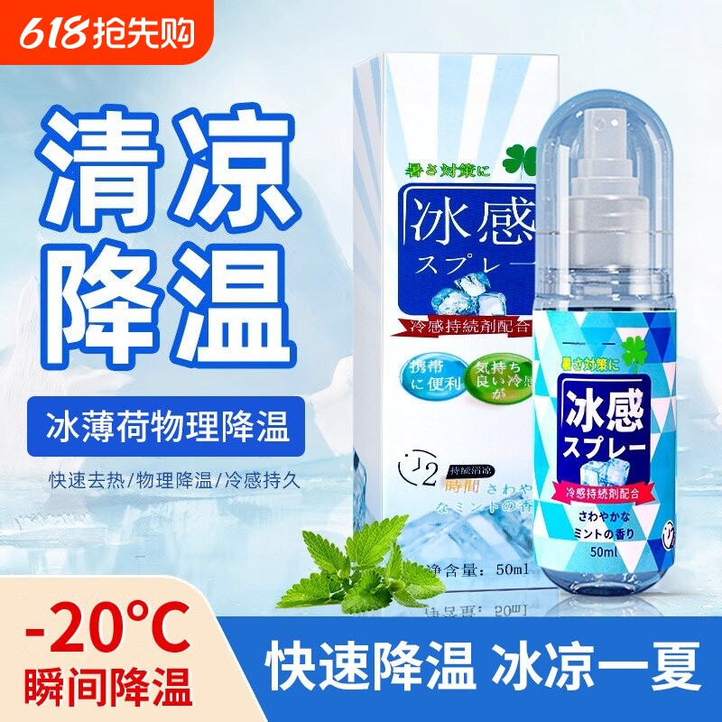 便携式降温喷雾冰清凉感剂高温夏季天学生军训户外解暑薄荷降温