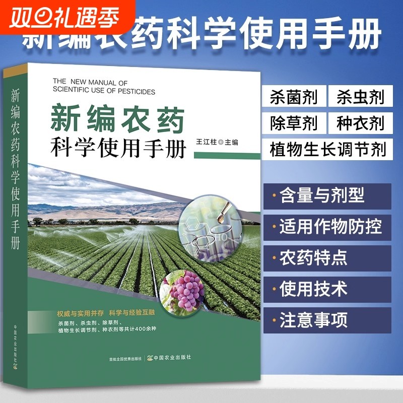 农药书籍 新编农药科学使用手册杀虫剂杀菌剂除草剂种衣剂植物生长调