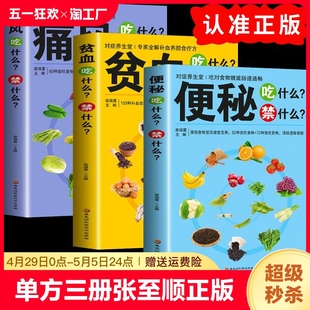 3册便秘吃什么禁什么 速发 痛风忌口贫血忌口营养食谱食疗养生书大全对食物就能肠道通畅家庭中医养生书籍lxr 正版