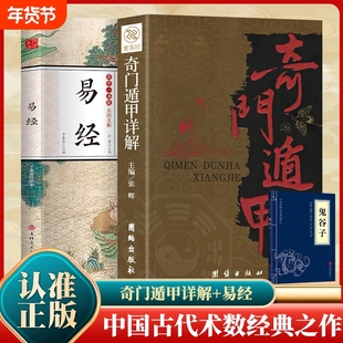 奇门遁甲书籍正版舒涵 阴盘遁甲奇门入门详解文白话对照原文白话译释天文星象风水周易全书易经入门 图解奇门遁甲大全风水文化大全