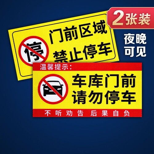 车库门前禁止停车有车出入贴纸