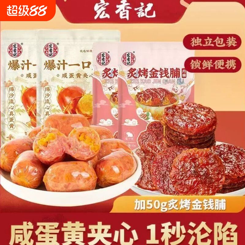 宏香记咸蛋黄一口肠炙烤金钱脯图片