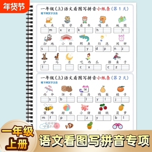 人教版小学一年级上册看图写拼音小纸条语文图文写拼音专项练习汉语拼音专项练习