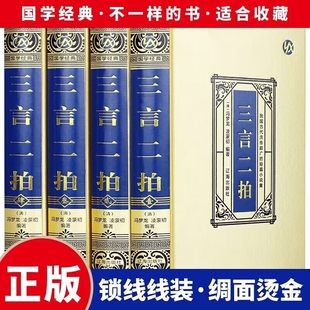 全新正版 三言两拍(绸面精装) 冯梦龙喻世明言警世通言
