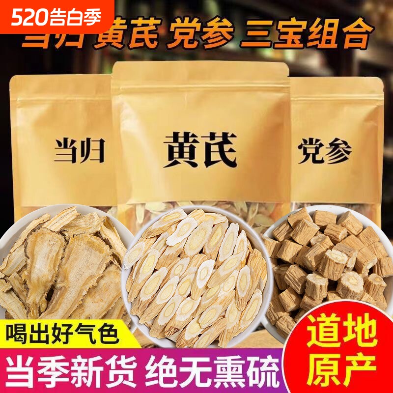 特级黄芪当归党参组合装三宝搭补气养血茶中药材元气四宝茶旗舰店