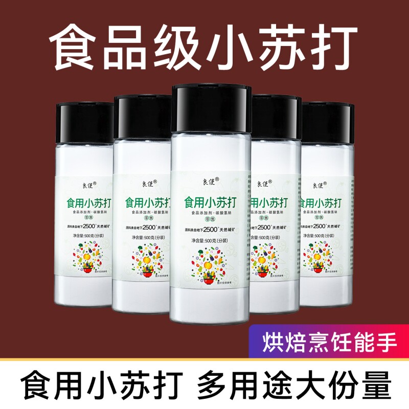 小苏打食用食品级家用粉500g商用烘焙原料碱可厨房清洁去污果蔬