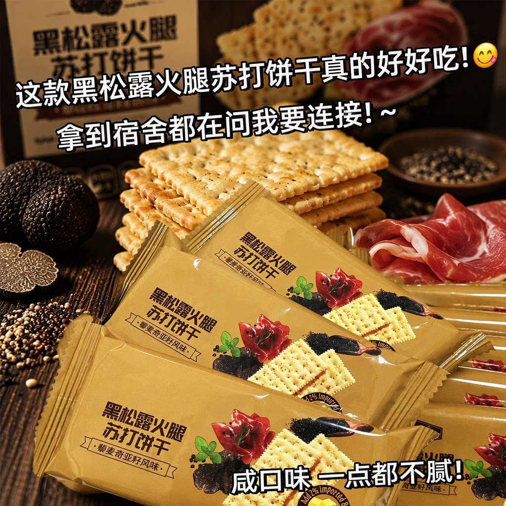 新品黑松露火腿苏打饼干早餐薄脆饼干零食雲夹心酥脆藜麦奇亚籽