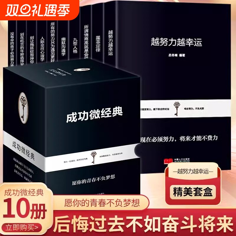 正版全10册成功口袋书墨菲定律九型人格所谓情商高就是会说话愿你的青春不负梦想后悔过去不如将来精美套盒智慧心理学个人沟通高效
