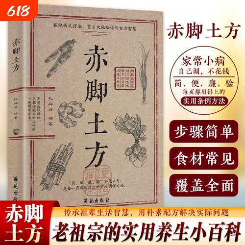 抖音同款赤脚土方法彩图精解经典智慧解读实用家庭养生活Y正版中医方子民间书籍验方古方良方特效救急集验名医处方健康配方疗法