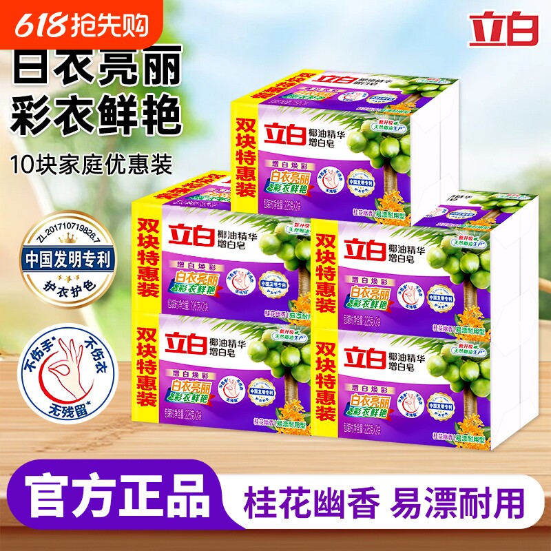 立白洗衣皂增白皂椰油肥皂去渍亮白洁净实惠装大块装桂花幽香正品