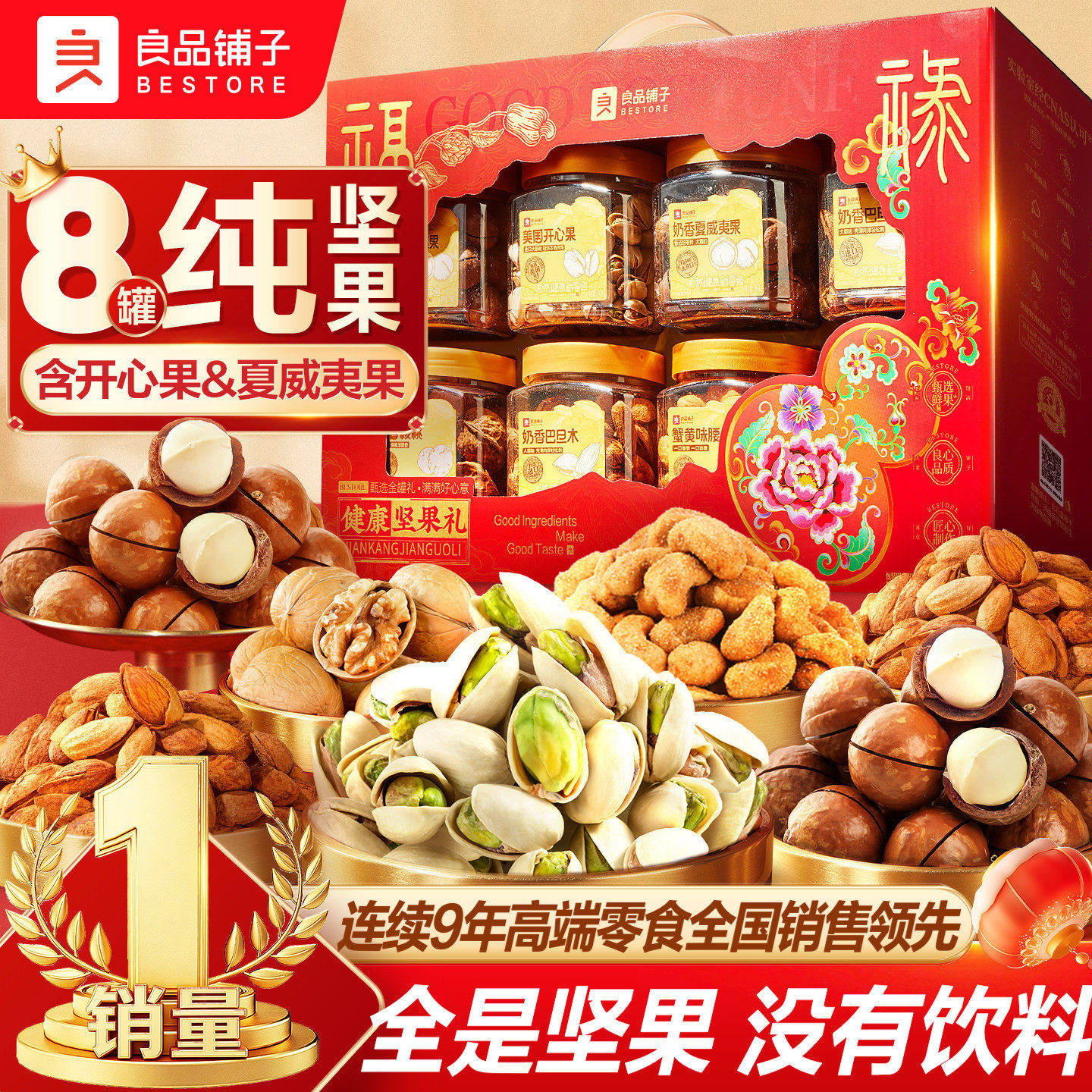 良品铺子8罐装坚果零食礼盒组合大礼包送礼长辈团购高档小包装