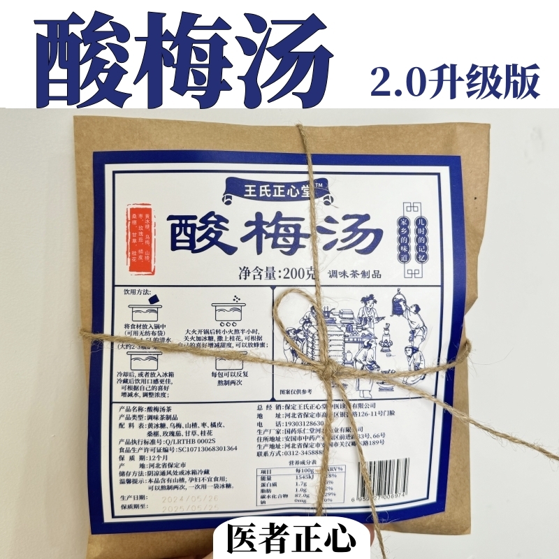 医者正心 酸梅汤2.0版 王氏正心堂原材料包3包 风干乌梅非烟熏