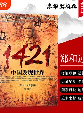 1421 中国发现世界 正版全新 加文孟席斯 郑和下西洋历史揭秘 颠覆世界航海史认知 中外古代航海文明发展史 人文历史科普经典