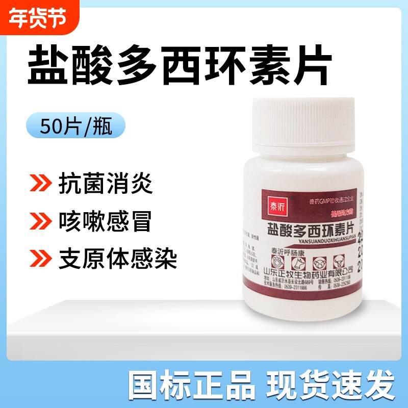 兽用盐酸多西环素抗菌消炎片宠物狗狗猫咪鼻支驱虫药打喷嚏流鼻涕