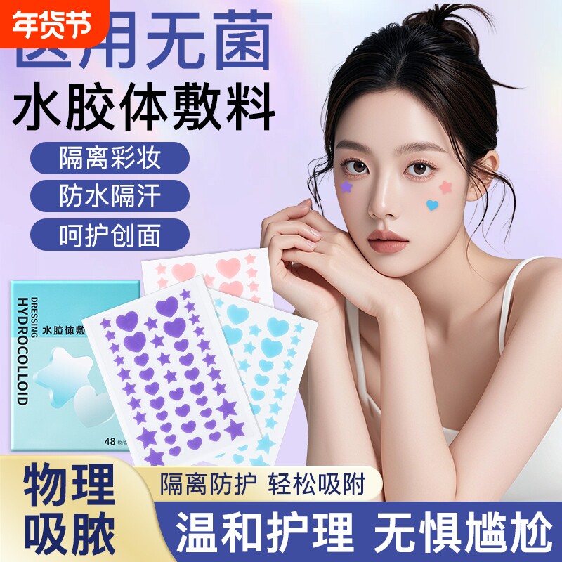 星星痘痘贴医用型护理创面人工皮吸脓贴可上妆前遮瑕水胶体敷料