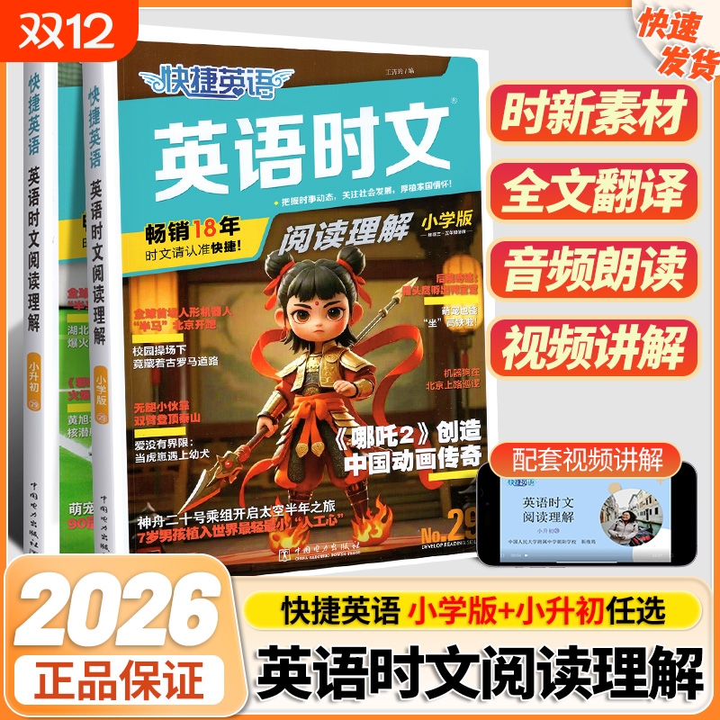 2026版快捷英语时文阅读理解29期小学版一二三四五六年级通用小升初英语专项训练时新素材中文翻译视频精讲全国填空任务型词汇时事