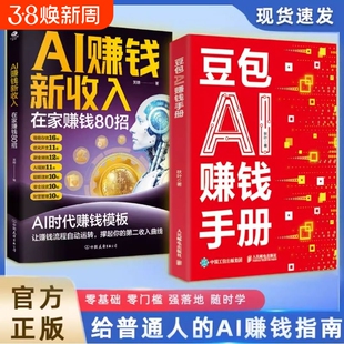 抖音同款豆包AI赚钱手册AI新收入ai时代创富财富书籍正版秋叶普通人吃透AI工具实操办公软件应用赋能书生存邮电