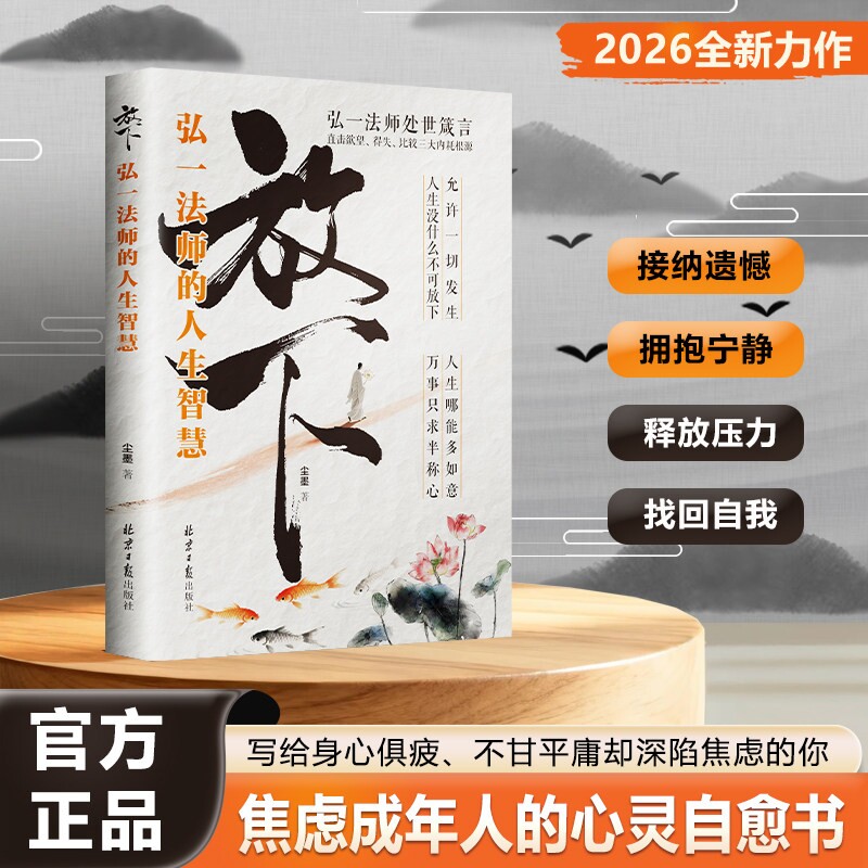 正版速发放下弘一法师的人生智慧处世箴言缓解精神内耗治愈心灵修身静心哲学通俗读物L金句心理力量前行