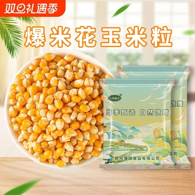 爆米花专用玉米粒有机自己爆蝶形球形苞米花电影院原材料家用商用