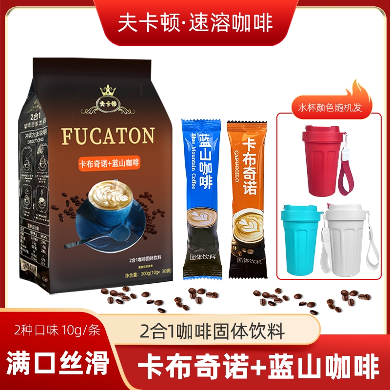 冷热速溶蓝山蜜莉花香味+卡布奇诺咖啡10g*30条/袋装咖啡送杯子