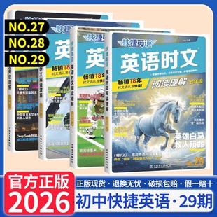 2026版 初中快捷英语时文阅读理解29期28期快捷七八九年级中考上下册小升初NO.2初中完形填空组合专项训练初三一二热点素材传统文化