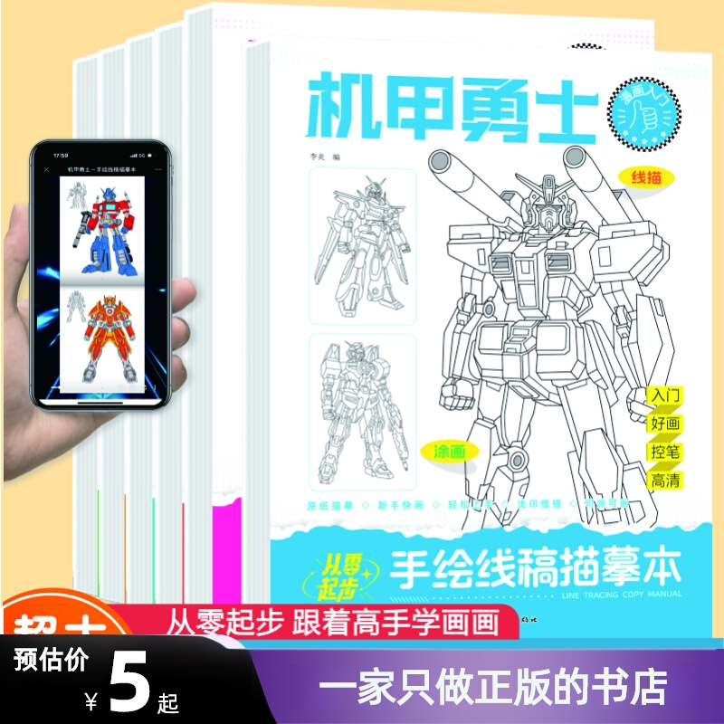 手绘线稿描摹本稿描摹本 儿童画册机甲勇士漫画涂色动漫描画临摹基础入门绘画本图画本美术素描本