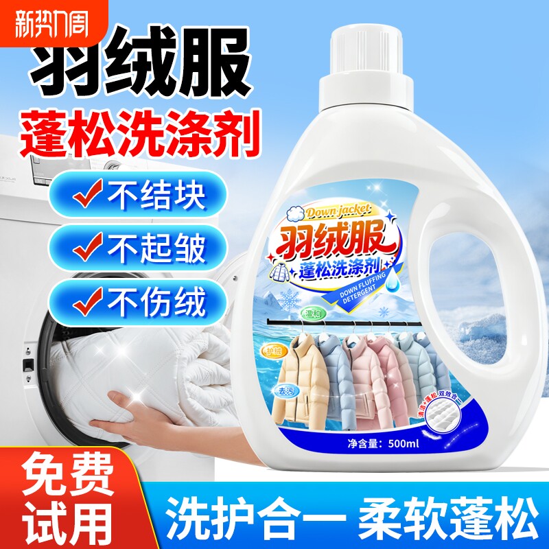 羽绒服清洗剂蓬松洗涤剂清洁专用洗衣液洗衣机洗免干洗去污渍神器