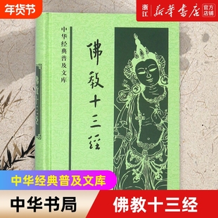 【新华书店】正版包邮 佛教十三经 中华经典 心经金刚经圆觉经坛经楞严经维摩诘经楞伽经金光明经法华经四十二章经