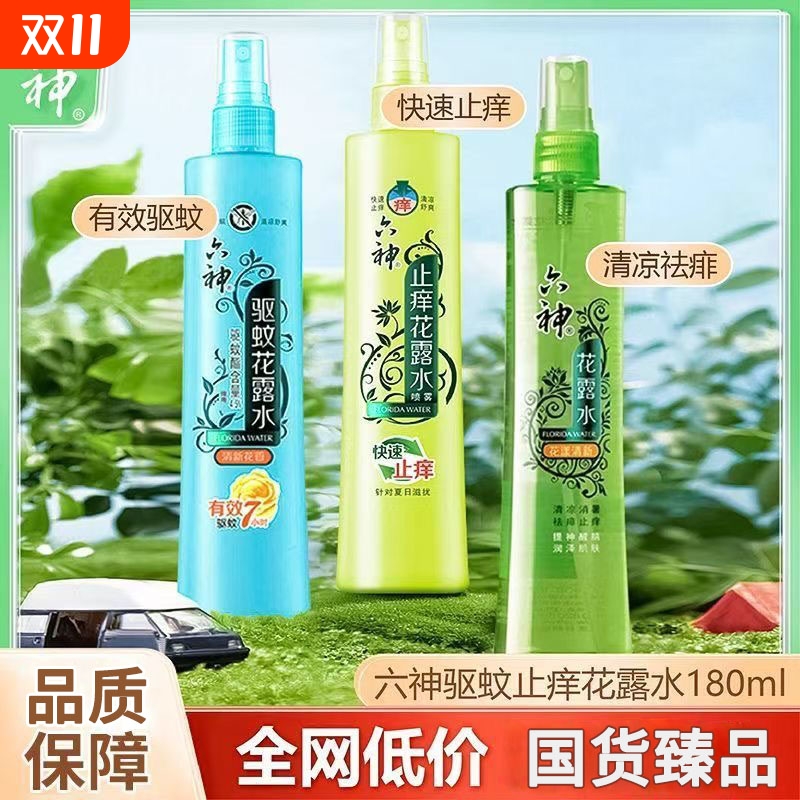 六神驱蚊止痒喷雾花露水祛痱防蚊清凉舒适户外便携防蚊神器180ml