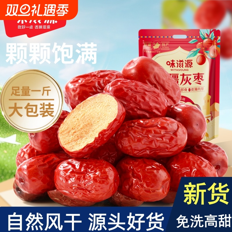 新疆灰枣大枣红枣泡茶免洗即食蜜饯枣子零食袋装新货健康产地香甜