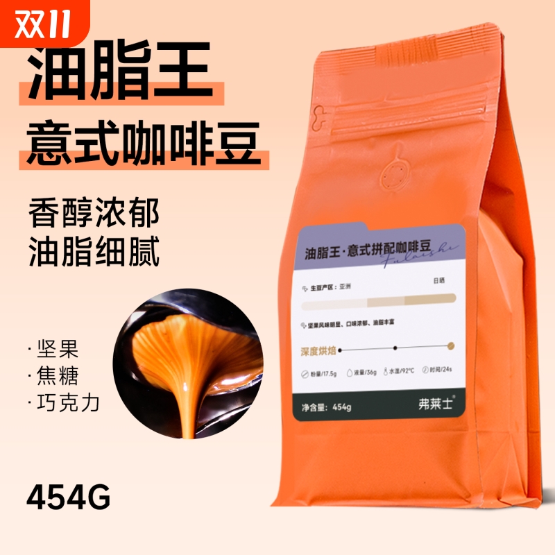 弗莱士油脂王意式拼配咖啡豆