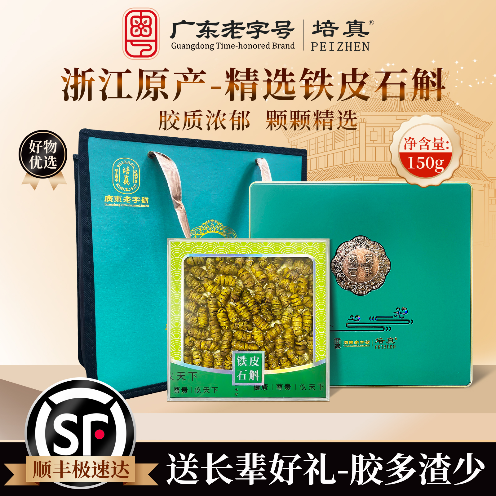 培真铁皮石斛无熏硫胶质浓郁煲汤浙江原产精选150g送礼滋补佳品