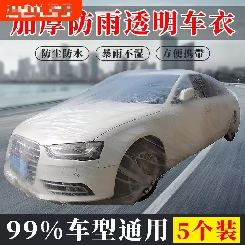 5个装一次性车衣防晒遮阳防雨塑料透明汽车套简易喷漆车罩防尘罩