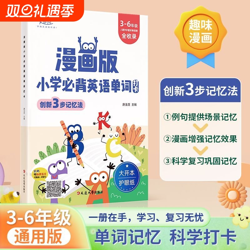 正版现货】漫画版小学必背英语单词 小学必备单词书打卡计划艾宾浩斯记忆法高效记忆同步人教教材创新三步记忆法书籍畅销书排行榜