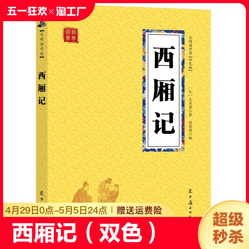 正版速发  西厢记（双色）经典原文唯美小说化译写白话文牡丹亭齐名中国古典