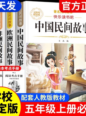 4册中国民间故事五年级上册快乐读书吧必读正版课外书阅读欧洲非洲小学生书籍列那狐的故事老师推荐神话原著智慧导读童话历史文化