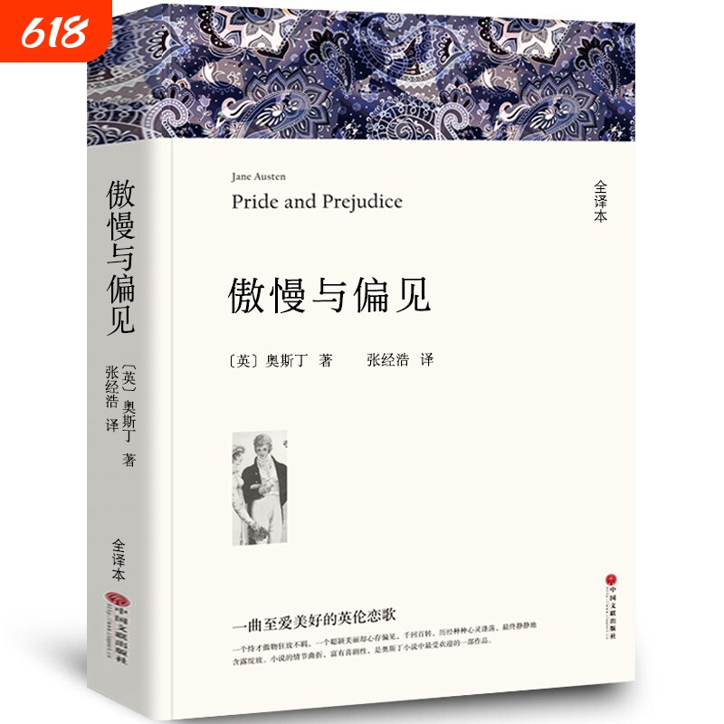 傲慢与偏见 中文版原版书籍正版名家名译世界文学名著书籍套经典原著外国高中生中学生课外阅读小说小学生中国文联出版社wp