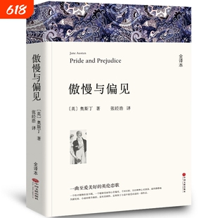 傲慢与偏见 中文版原版书籍正版名家名译世界文学名著书籍套经典原著外国高中生中学生课外阅读小说小学生中国文联出版社wp