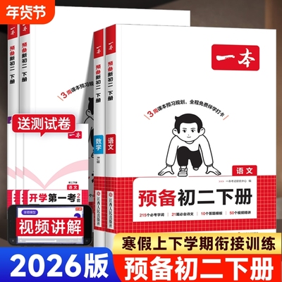 2026春一本预备初二八年级下册语文数学英语物理人教版寒假预习笔记官方旗舰店正品初中语数英同步练习必刷题试卷外研版衔接下学期