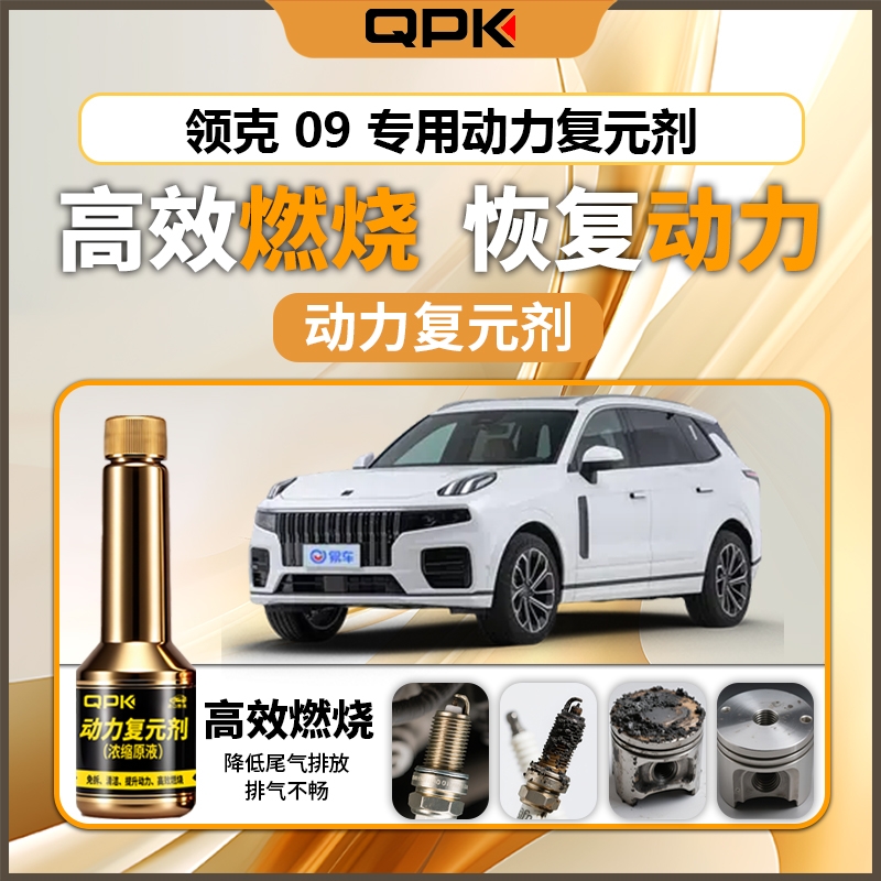 【领克09动力复元剂】专用汽油添加剂增强动力QPK动力复元剂