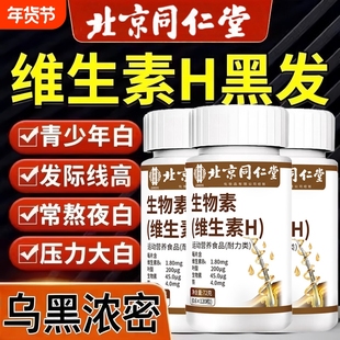 北京同仁堂维生素h黑发片叶酸生物素维生b族防脱发生发官方旗舰店
