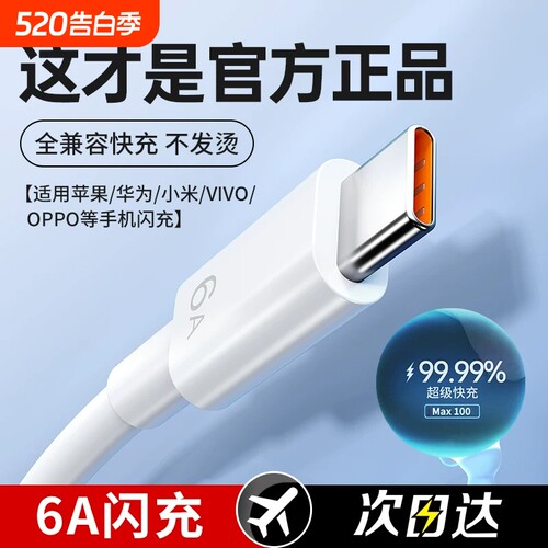 【6A超级快充】100W闪充全兼容线