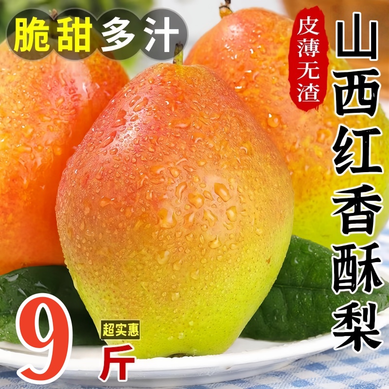 山西运城新鲜水果梨子润喉丹霞红梨红香水梨香大酥甜水梨整箱