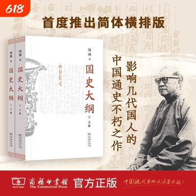 国史大纲上下册简体横排版钱穆著探寻国史真谛民族之魂影响了几代国人的中国通史不朽之作商务印书馆新华书店正版书籍历史细看不忍