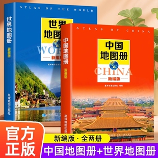 全套2册 新编中国地图册+世界地图册便携全国旅游地图册世界地理初中高中地理世界地图册地形版分国系列各省历史地图册成人2024