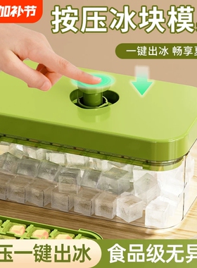 冻冰块模具食品级家用按压制冰神器自制冰块冰格制冰盒冰箱储冰盒