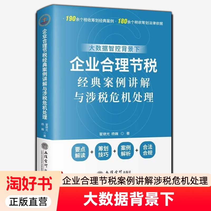 正版包邮 大数据背景下企业合理节税经典案例讲解与涉税危机处理 翟继光 图书书籍 立信会计出版社 9787542979858