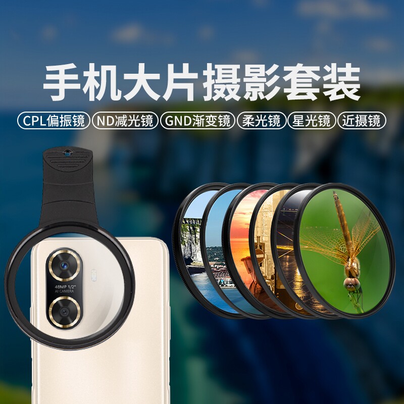 手机摄影滤镜CPL偏振ND减光微距近摄星光星芒镜片消反光适用苹果华为iphone小米13 14 15 16vivo三星oppo镜头