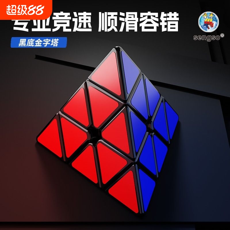 金字塔魔方三角异形三阶儿童玩具比赛专用四阶斜转磁力二阶火山