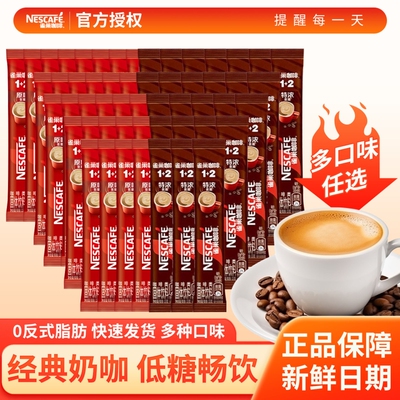 雀巢咖啡1+2原味特浓奶香三合一速溶咖啡粉学生条装咖啡正品批发